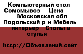 Компьютерный стол. Сомомывоз. › Цена ­ 1 000 - Московская обл., Подольский р-н Мебель, интерьер » Столы и стулья   